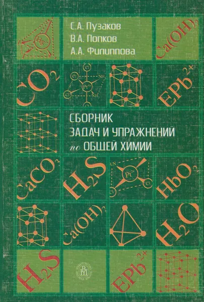 Обложка книги Сборник задач и упражнений по общей химии, Пузаков Сергей Аркадьевич