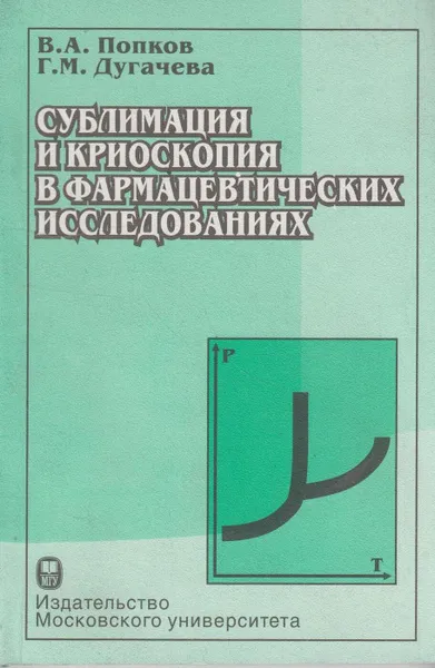 Обложка книги Сублимация и криоскопия в фармацевтических исследованиях, Попков Владимир Андреевич