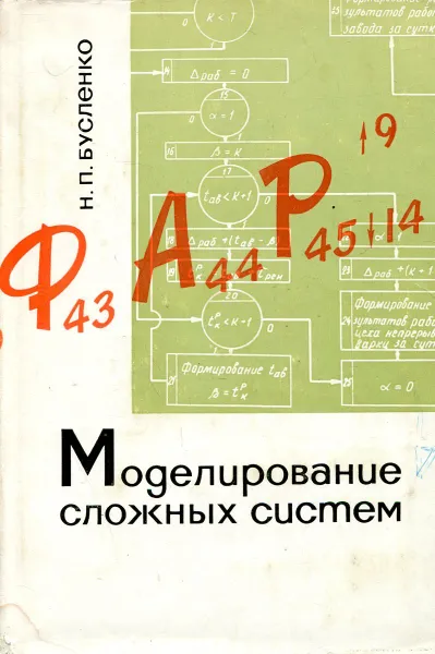 Обложка книги Моделирование сложных систем, Н.П. Бусленко