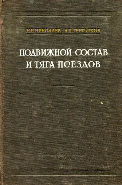 Обложка книги Подвижной состав и тяга поездов, И.И. Николаев, А.П. Третьяков
