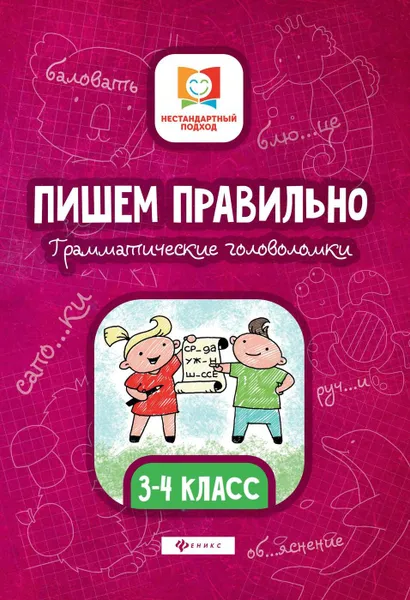 Обложка книги Пишем правильно. Грамматич. головоломки. 3-4 класс дп, Буряк М.В.