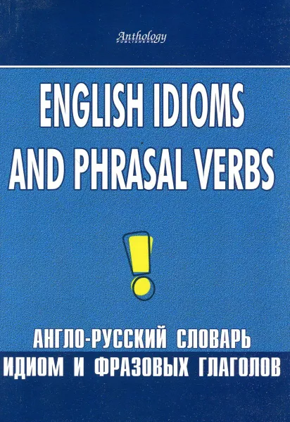 Обложка книги English Idioms and Phrasal Verbs / Англо-русский словарь идиом и фразовых глаголов, Л. Ф. Шитова, Т. Л. Брускина