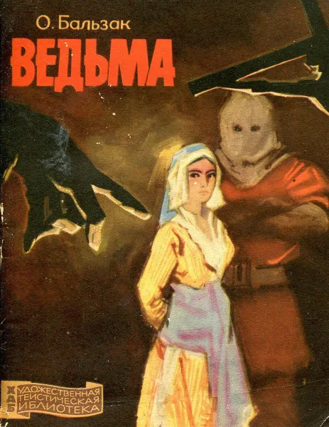 Обложка книги Ведьма, О. Бальзак