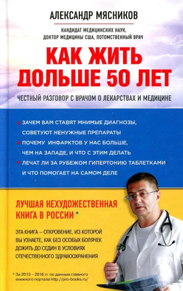 Обложка книги Как жить дольше 50 лет. Честный разговор с врачом о лекарствах и медицине, Александр Мясников