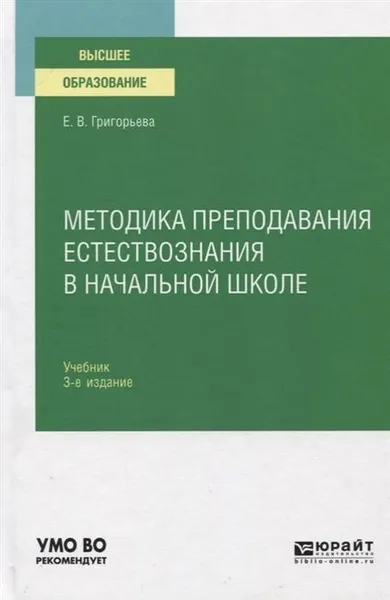 Обложка книги Методика преподавания естествознания в начальной школе. Учебник для вузов, Григорьева Евгения Витальевна