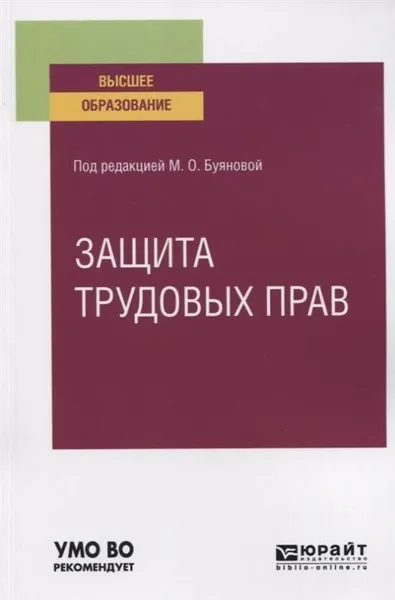 Обложка книги Защита трудовых прав. Учебное пособие для вузов, Батусова Е. С., Павловская Ольга Юрьевна