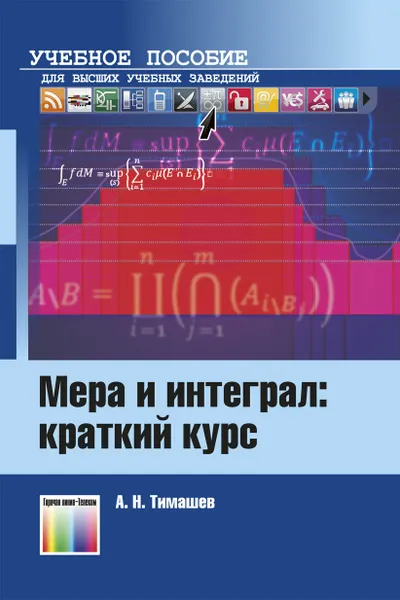 Обложка книги Мера и интеграл: краткий курс. Учебное пособие для вузов, Тимашев Александр Николаевич