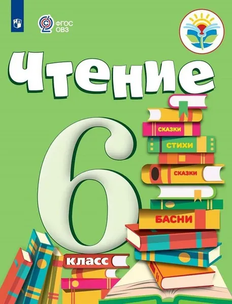 Обложка книги Чтение. 6 класс. Учебник, Бгажнокова Ирина Магомедовна, Погостина Елена Соломоновна