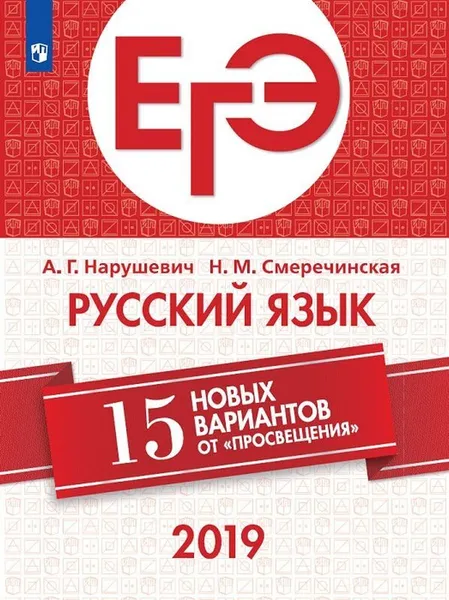 Обложка книги ЕГЭ. Русский язык. 15 новых вариантов от 