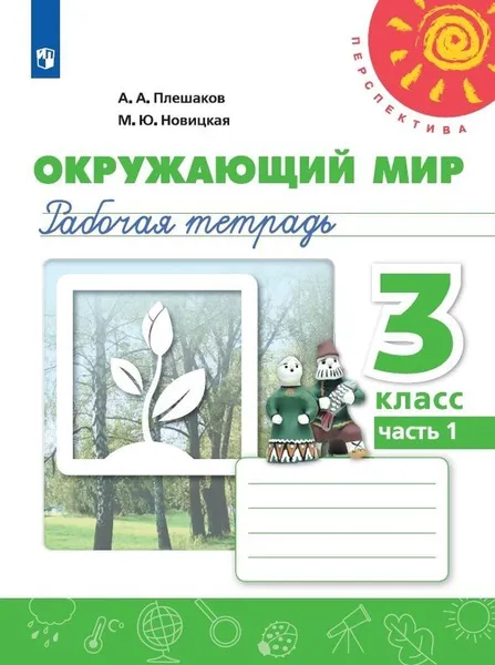 Обложка книги Окружающий мир. Рабочая тетрадь. 3 класс. В 2-х ч. Ч. 1, Плешаков А. А., Новицкая М. Ю.