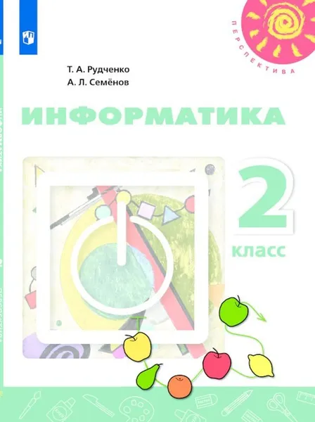 Обложка книги Информатика. 2 класс., Рудченко Т.А., Семёнов А.Л. ,Под ред. Семёнова А.Л.