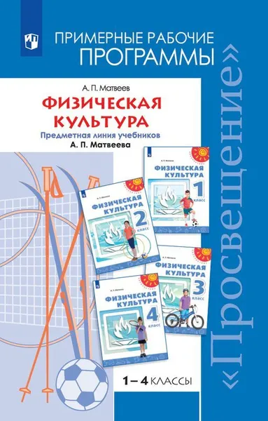 Обложка книги Физическая культура. Примерные рабочие программы. Предметная линия учебников А. П. Матвеева. 1-4 классы. Учебное пособие для общеобразовательных организаций, Матвеев А. П.