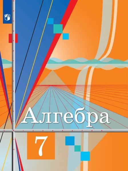 Обложка книги Алгебра. 7 класс., Колягин Ю. М., Ткачёва М. В., Фёдорова Н .Е. и др.