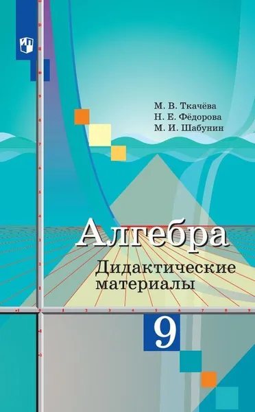 Обложка книги Алгебра. Дидактические материалы. 9 класс. Учебное пособие для общеобразовательных организаций., Ткачева М. В., Фёдорова Н.Е., Шабунин М. И.