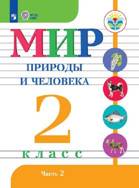 Обложка книги Мир природы и человека. 2 класс. Учебник. В 2 частях. Часть 2, Н. Б. Матвеева, И. А. Ярочкина, М. А. Попова, Т. О. Куртова