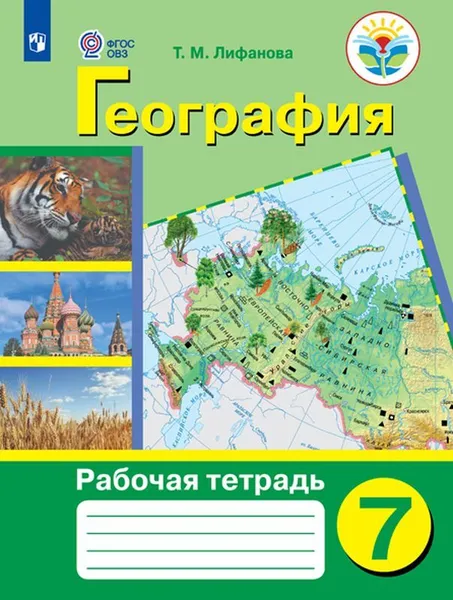 Обложка книги География. Рабочая тетрадь. 7 класс. Учебное пособие для общеобразовательных организаций, реализующих адаптированные основные общеобразовательные программы, Лифанова Т. М.