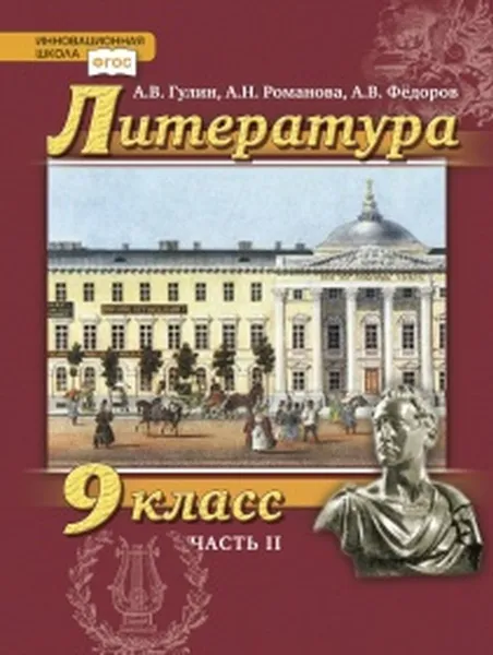 Обложка книги Литература. 9 класс. Учебник. В 2-х частях. Часть 2, А.В. Гулин, А.Н. Романова