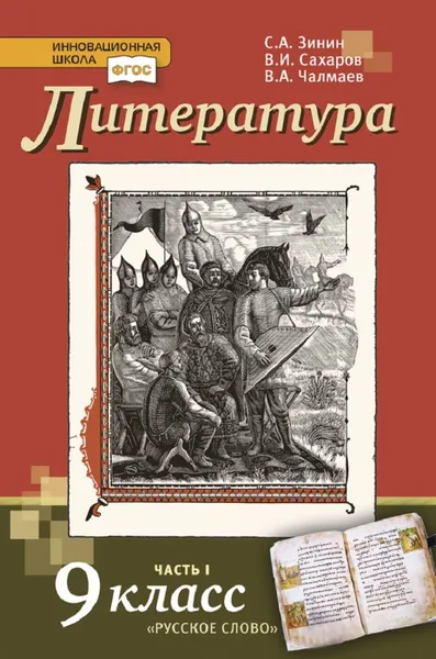 Обложка книги Литература. 9 класс. Учебник. В 2-х частях. Часть 1, С.А. Зинин, В.И. Сахаров, В.А. Чалмаев