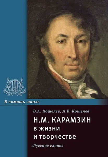 Обложка книги Н.М. Карамзин в жизни и творчестве. Учебное пособие, В.А. Кошелев, А.В. Кошелев