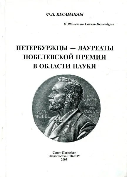 Обложка книги Петербуржцы - лауреаты Нобелевской премии в области науки, Ф. П. Кесаманлы