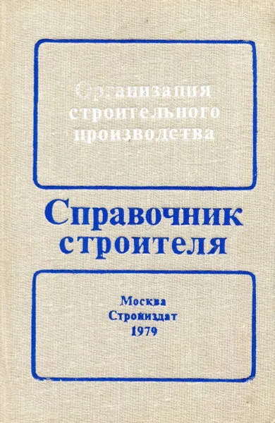 Обложка книги Организация строительного производства, В.В. Шахпаронов, Л.П. Аблязов, И.В. Степанов