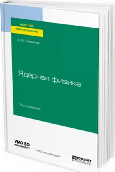 Обложка книги Ядерная физика, А. Б. Сазонов