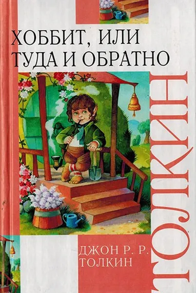 Обложка книги Хоббит, или Туда и обратно, Толкин Джон Рональд Ройл