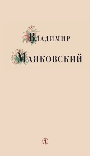 Обложка книги Владимир Маяковский, Маяковский В.