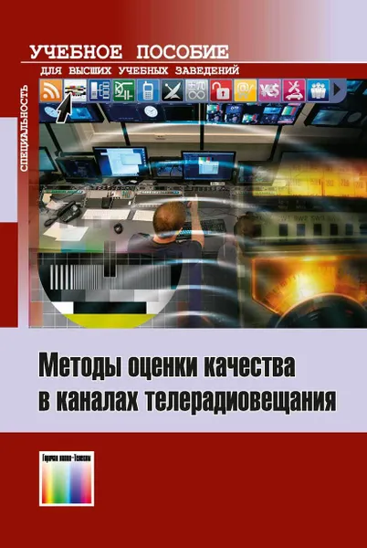 Обложка книги Методы оценки качества в каналах телерадиовещания. Учебное пособие для вузов, Попов О. Б., Рихтер С. Г., Терехов А. Н., Чернышева Т. В.