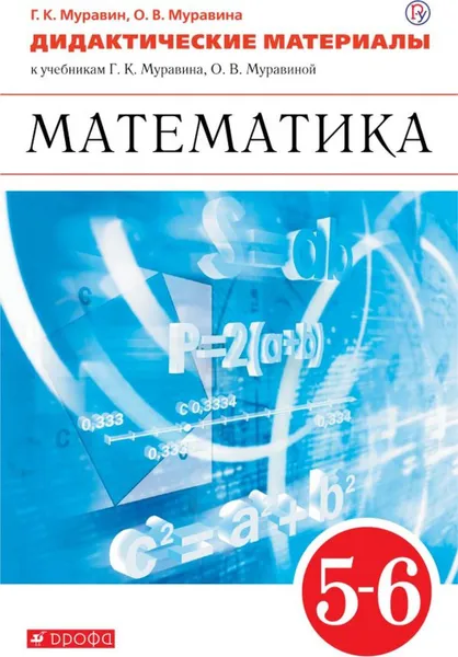 Обложка книги Математика. 5-6 классы. Дидактические материалы., Муравин Г.К., Муравина О.В.