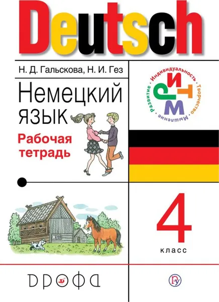 Обложка книги Немецкий язык. 4 класс. Рабочая тетрадь., Гальскова Н.Д., Гез Н.И.