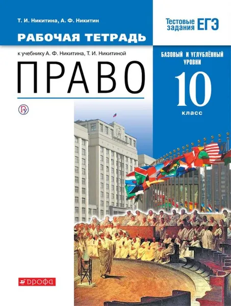 Обложка книги Право. Базовый и углубленный уровни. 10 класс. Рабочая тетрадь, Никитина Т.И., Никитин А.Ф.