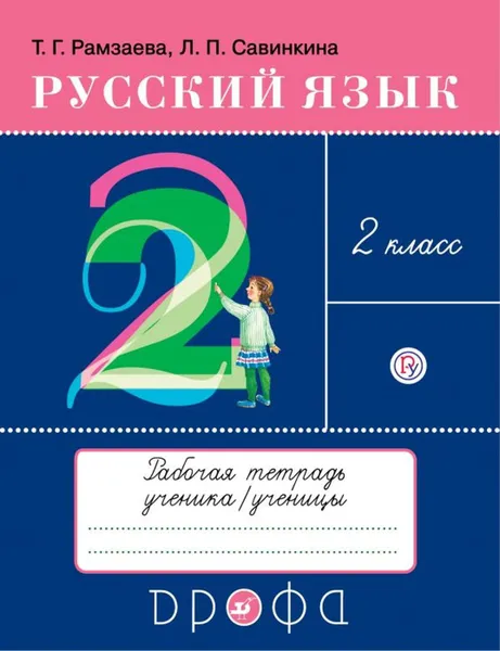 Обложка книги Русский язык. 2 кл. рабочая тетрадь к учебнику Т.Г. Рамзаевой 