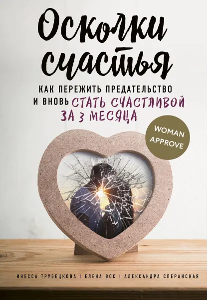 Обложка книги Осколки счастья. Как пережить предательство и вновь стать счастливой за 3 месяца, Инесса Трубецкова, Елена Вос, Александра Сперанска