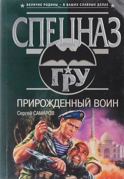 Обложка книги Прирожденный воин, Самаров С.