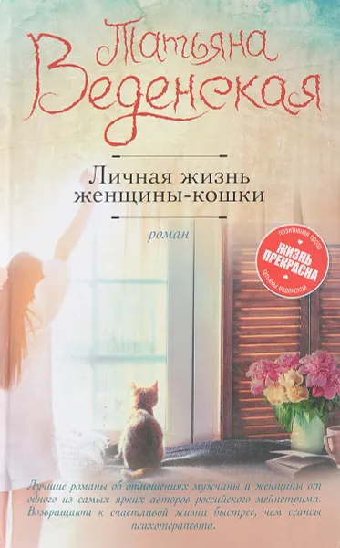 Обложка книги Личная жизнь женщины-кошки, Веденская Т.