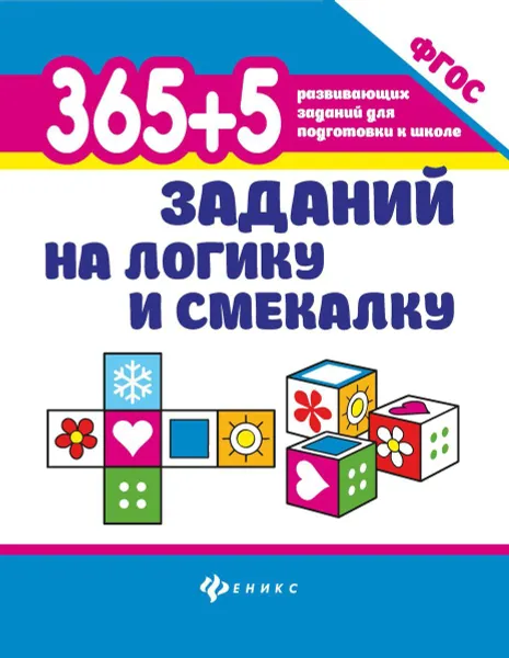 Обложка книги 365+5 заданий на логику и смекалку дп, Воронина