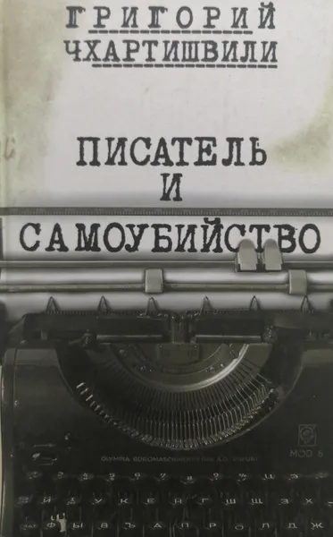 Обложка книги Писатель и самоубийство. Энциклопедия литературицида. Книга 1, Григорий Чхартишвили