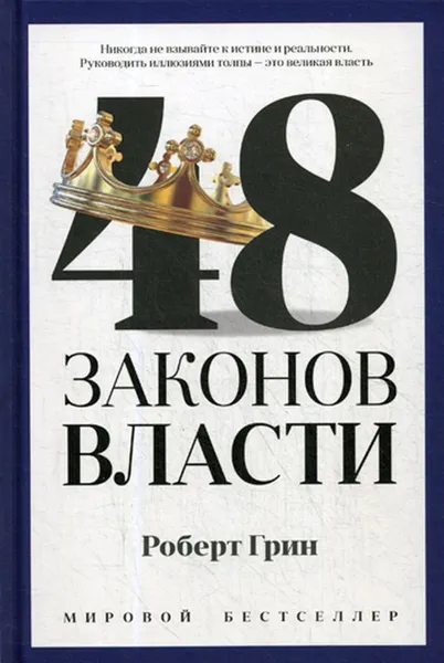 Обложка книги 48 законов власти, Роберт Грин