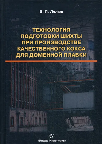 Обложка книги Технология подготовки шихты при производстве качественного кокса для доменной плавки, Лялюк В. П.