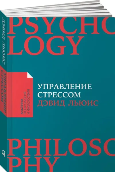 Обложка книги Управление стрессом
Как найти дополнительные 10 часов в неделю (покет-версия), Дэвид Льюис