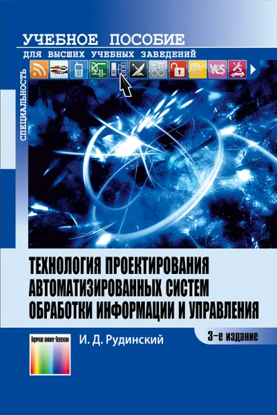 Обложка книги Технология проектирования автоматизированных систем обработки информации и управления. Учебное пособие для вузов, Рудинский Игорь Давидович