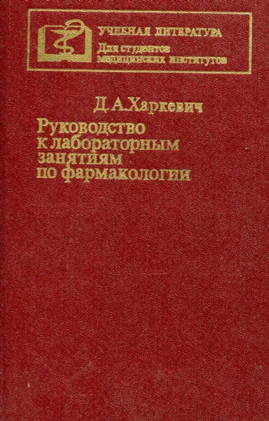 Обложка книги Руководство к лабораторным занятиям по фармакологии, Д.А. Харкевич