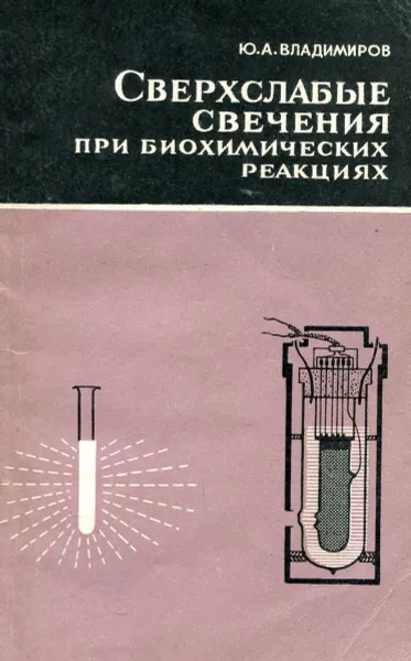 Обложка книги Сверхслабые свечения при биохимических реакциях, Ю.А. Владимиров