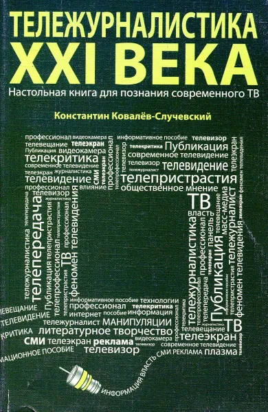 Обложка книги Тележурналистика XXI века, Ковалев-Случевский К.