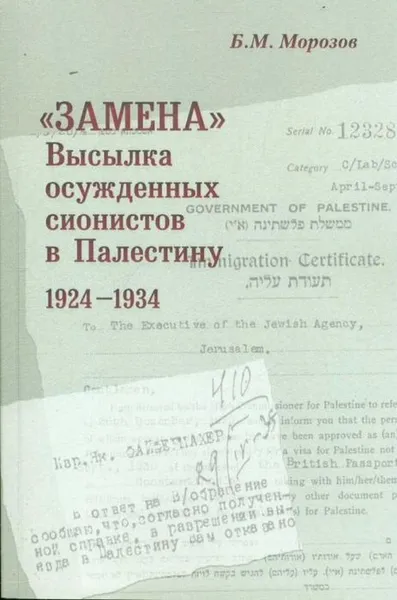Обложка книги «Замена»: Высылка осужденных сионистов в Палес- тину: 1924–1934., Морозов Б.М.