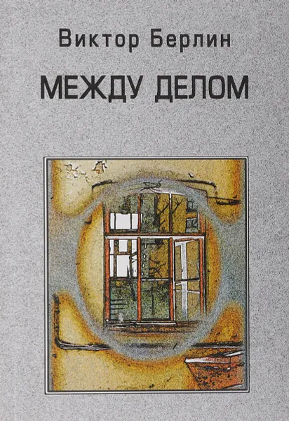 Обложка книги Между делом, Берлин В.М.