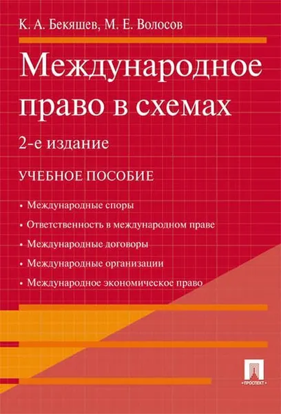 Обложка книги Международное право в схемах.Уч.пос.-2-е изд.-М.:Проспект,2020. , Бекяшев К.А., Волосов М.Е.