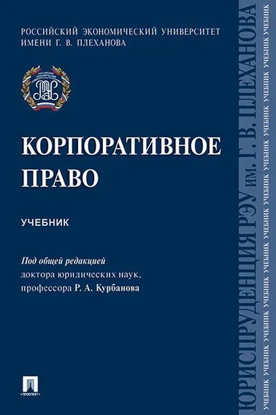 Обложка книги Корпоративное право. Уч.-М.:Проспект,2020. , Под общ.ред. Курбанова Р.А.