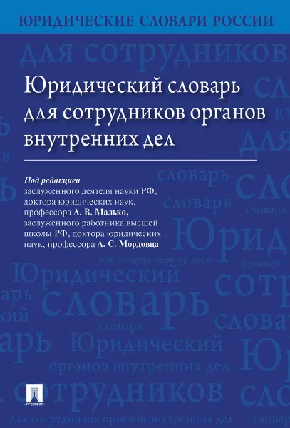 Обложка книги Юридический словарь для сотрудников органов внутренних дел.-М.:Проспект,2020. , П,р Малько А.В., Мордовца А.С.